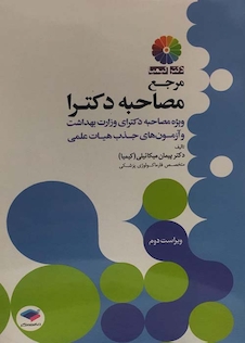 عکس مرجع مصاحبه دکترا (کیمیا)